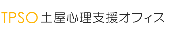 土屋心理支援オフィス